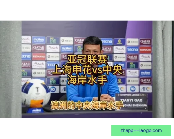 上海申花客场力克中央海岸水手亚冠精英联赛关键胜利点燃出线希望